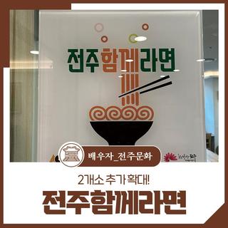 전주함께라면 2개소 확대! 누구나 이용 가능!