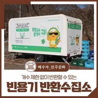 전주 빈용기 반환수집소 - 개수 제한 없이 반환할 수 있습니다!