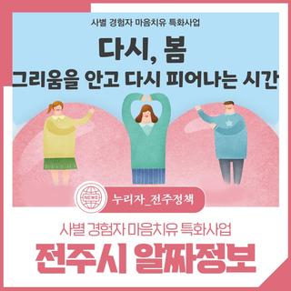 2025년 2월 넷째주 전주시 알짜정보 - 사별 경험자 마음치유 특화사업