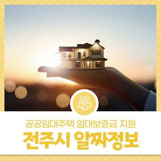 2025년 3월 첫째주 전주시 알짜정보 - 2025년 신혼부부 및 청년 공공임대주택 임대보증금 지원 모집 안내