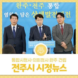 2025년 3월 첫째주 전주시 시정뉴스 - 통합시청사·의회청사 완주 건립, 행정복합타운 조성