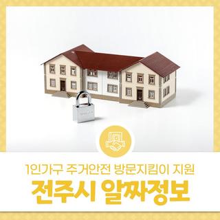2025년 3월 둘째주 전주시 알짜정보 - 1인가구 주거안전 방문지킴이 지원사업