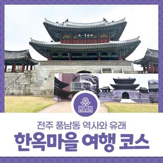 전주한옥마을 여행 코스 - 전통과 현대를 함께 즐기 수 있는 전주 여행