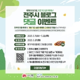 전주시 블로그 댓글 이벤트 - 축제의 달 5월, 가장 가고 싶은 전주 축제는?