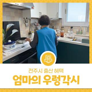 전주시 출산 혜택, ‘엄마의 우렁각시’ 사업 소개