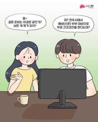 전주시 보건소에서 예비·신혼부부 무료 건강검진 받으세요!