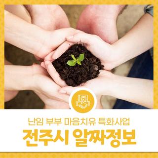 2025년 5월 넷째주 전주시 알짜정보 - 난임 부부 마음치유 특화사업 '마음에 뿌린 씨앗'