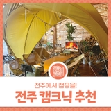 전주 캠크닉 추천 - 전주에서 캠핑을 즐기는 냅스위트, 라라가든