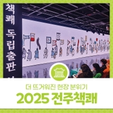 2025 전주책쾌 후기, 더 뜨거워진 현장 분위기