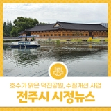 2025년 6월 셋째주 전주시 시정뉴스 - 호수가 맑은 덕진공원, 수질개선 사업