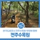 전주 무장애 여행 - 꽃과 나무들의 향연, 한국도로공사 전주수목원!
