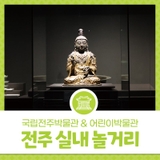 전주 실내 놀거리 - 실내에서 시원하게! 국립전주박물관 & 어린이박물관