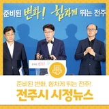 2025년 7월 첫째주 전주시 시정뉴스 - 준비된 변화, 힘차게 뛰는 전주!