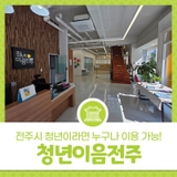 청년이음전주 - 전주시 청년이라면 누구나 이용 가능!