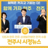 2025년 7월 둘째주 전주시 시정뉴스 - 전주시, 105개 완주·전주 상생발전방안 전격 수용