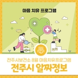 2025년 7월 둘째주 전주시 알짜정보 - 전주시보건소 8월 마음치유프로그램 신청 안내