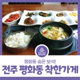 전주 평화동 착한가게 2선 - 행복한맛집, 와이식자재마트 모악로점