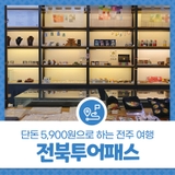 전북투어패스 1일권 후기 - 단돈 5,900원으로 하는 전주 여행