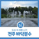 전주 바닥분수 위치 및 운영시간은? 도심 속 여름 나기 공원 분수에서 즐기세요!