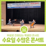 수요일에 만나는 수많은 콘서트 전주 수수콘, 10월까지 무료로 진행!