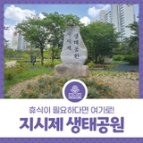 전주 평화동 지시제 생태공원, 휴식이 필요하다면 여기로!