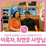 따뜻한 마음을 나누는 오감만족 안주 - 이옥자, 최현호 사장님