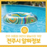 2025년 7월 넷째주 전주시 알짜정보 - 전주 여름철 어린이 물놀이장 개장 (7. 25. ~ 8. 3.)