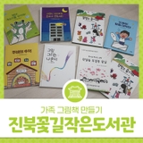 진북꽃길작은도서관 - 가족 그림책 만들기로 특별한 추억을!