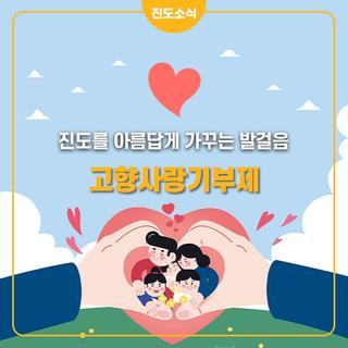 진도를 아름답게 가꾸는 발걸음! 고향사랑기부제