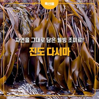 자연을 그대로 담은 웰빙 조미료! 진도 다시마