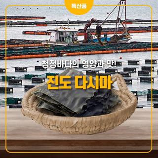 청청바다의 자연 조미료! 진도 다시마