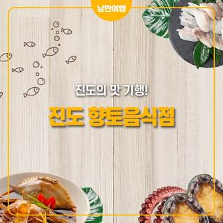 진도 향토음식점