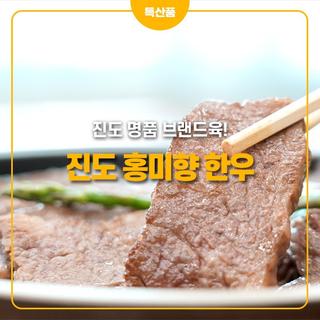건강하고 맛있는 진도 브랜드육! 진도홍미향한우