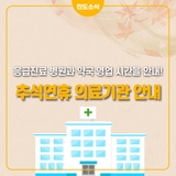 2023년 추석 연휴의료기관 및 약국 운영 안내드립니다