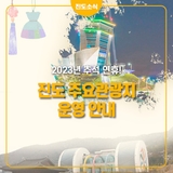 2023년 추석 연휴주요관광지 운영 안내