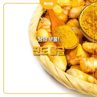 해풍과 양질의 토양에서정성스럽게 키워낸 진도 울금