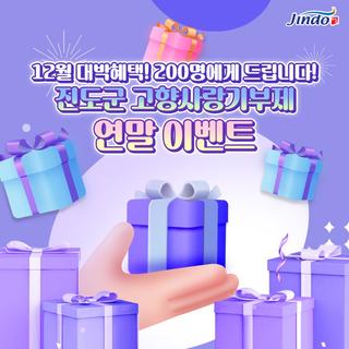 [2024 연말 이벤트] 12월 대박혜택! 200명에게 드립니다! 진도군 고향사랑기부제 연말 이벤트