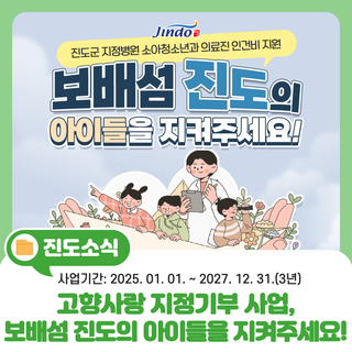 보배섬 진도의 아이들을 지켜주세요!