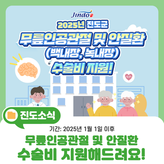 [전남 어르신 지원혜택] 무릎인공관절 및 안질환(백내장, 녹내장) 수술비 지원해드려요!