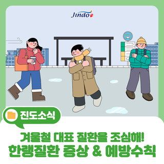 [겨울철 건강관리] 겨울철 한랭질환 증상과 예방수칙 알아보기
