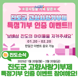 [고향사랑기부제 기부방법] 진도군 고향사랑기부제 특정기부 인증 이벤트 참여해요!