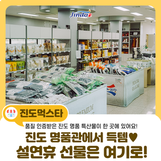 [설명절 선물세트] 진도 명품관에서 득템♥설연휴 선물은 여기로!