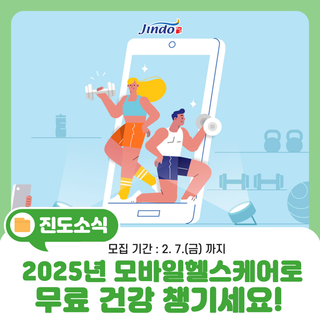 [스마트 건강관리] 2025년 모바일헬스케어(1기)로 무료 건강 챙기세요!