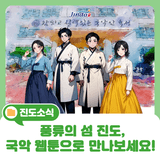 풍류의 섬 진도, 국악 웹툰으로 만나보세요!