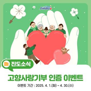 봄꽃 보고 뛰는 가슴, 기부하고 진도로 떠나자! 봄맞이 고향사랑기부 인증 이벤트