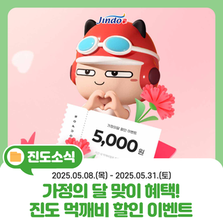 [진도군 가정의 달 맞이] 먹깨비 할인 이벤트 시행해요!