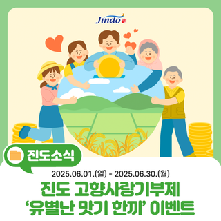 고향사랑기부제로 진도 맛기행 떠나요~유별난 맛기 한끼 이벤트✨