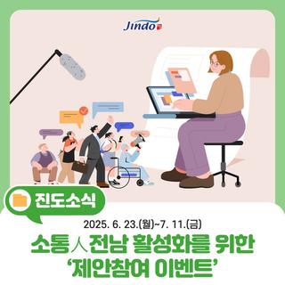 소통人전남 활성화를 위한 '제안참여 이벤트' 진행해요!