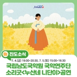 2025 국립남도국악원 국악연주단 정기공연 : 소리굿<누산네 니단이>보러가요~