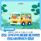 진도 구석구석 제대로 즐기려면? 진도시티투어가 정답!